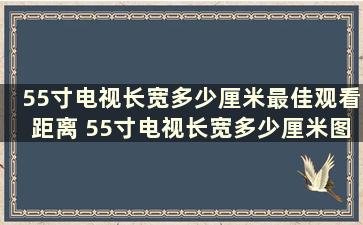 55寸电视长宽多少厘米最佳观看距离 55寸电视长宽多少厘米图片